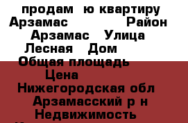 продам 2ю квартиру Арзамас. 220 000 › Район ­ Арзамас › Улица ­ Лесная › Дом ­ 209 › Общая площадь ­ 23 › Цена ­ 220 000 - Нижегородская обл., Арзамасский р-н Недвижимость » Квартиры продажа   . Нижегородская обл.